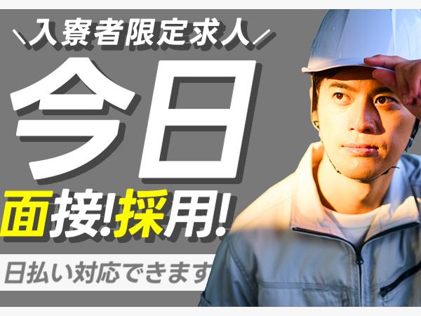 ●所持金0円OK…イキナリ採用のスピード求人●家無しOK…個人寮即入寮●経験ナシOK…簡単作業で安心未経験OK/軽作業スタッフ＜寮完備＞