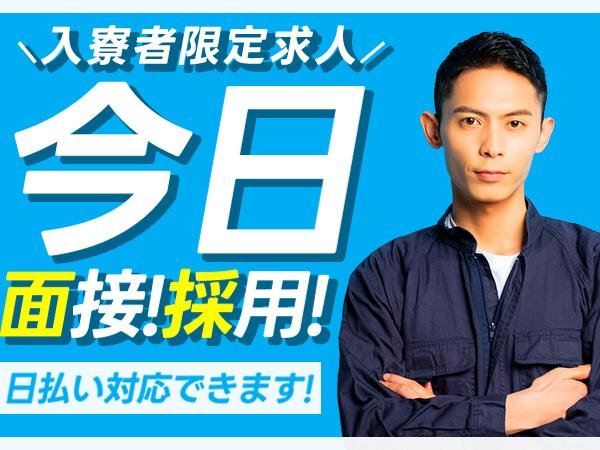 【☆即採用☆即入寮☆即就業】#未経験OK#住み込みOK「ほかで断られた方。まずは一度ご連絡下さい。」