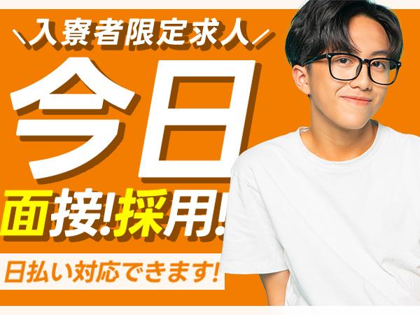 【☆即採用☆即入寮☆即就業】＃未経験OK＃住み込みOK「ほかで断られた方。まずは一度ご連絡下さい。」