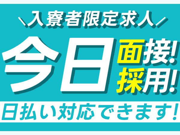 寮費0円が見つかる！即入寮が見つかる！稼げる仕事が見つかる！日払いOKの仕事が見つかる！