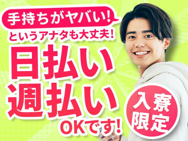 【超即入寮！寮費0円！所持金0円OK！】しかも【高時給！最高2025円など】出稼ぎ