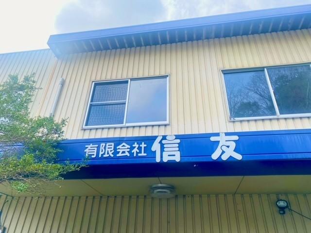 有限会社信友