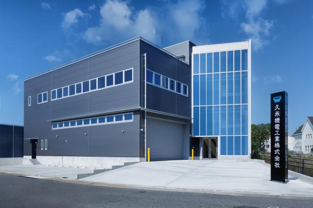 久米機電工業株式会社