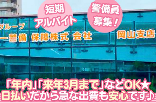 【短期】「年内」「来年3月まで」OK／土日祝休み／給与は現金支給／日払い／未経験歓迎／男女活躍中短期アルバイト警備員