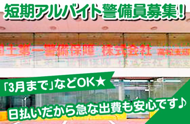 国土第一警備保障株式会社
