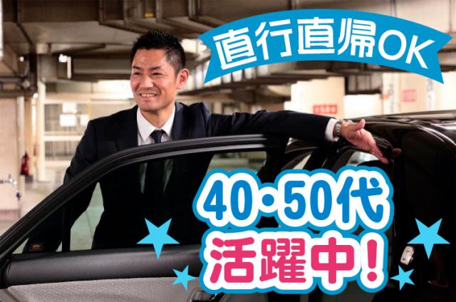 セカンドキャリアはここでスタート｜年間休日120日超/未経験スタートOK/必要なのは普免のみ！企業の役員ドライバー/土日祝休みの役員車の運転士