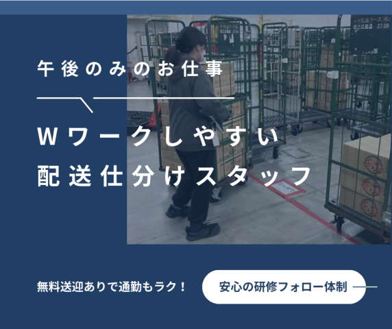 ★【1日のみOK！13-22時】 物流倉庫内仕分け／交通費支給＋無料送迎◎学生フリーター活躍中配送品仕分けスタッフ