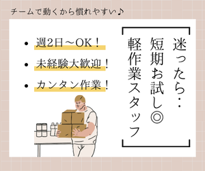 短期やお試し勤務も可能です！