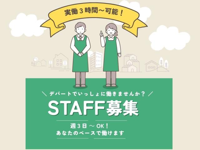 阪急百貨店内での精肉対面販売スタッフ／週3〜OK・短時間シフトも選べる・未経験も安心スタート◎精肉コーナーの対面販売スタッフ（レジ業務なし）
