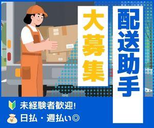 配送のための移動時間も時給発生◎レアワーク!