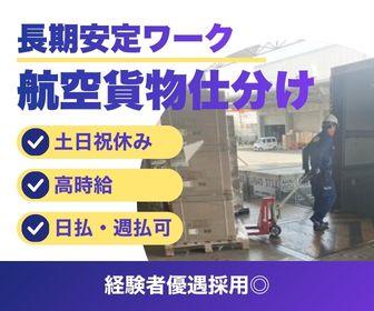 A・P 【8時〜17時】航空貨物の仕分け・積込み補助／時給1430円・土日休み・長期安定・週3日〜航空貨物や精密機器の仕分けスタッフ