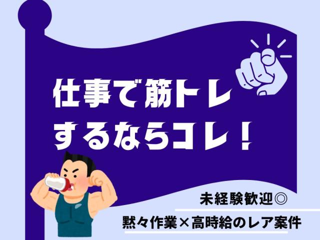日払い・週払い可能◎ガッツリ稼げるお仕事！