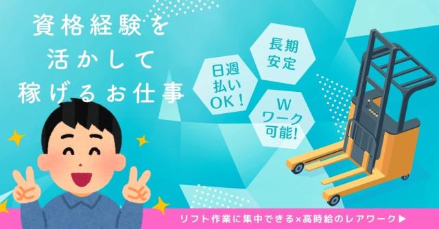 リフト作業をメインでやりたい方は特におすすめの高時給ワークです◎