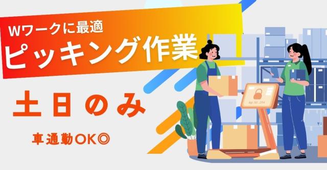 日払い・週払い可能◎週末のお休みを有効活用してコツコツ稼げるお仕事です!