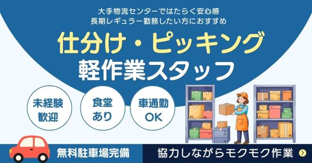 A・P 大手物流センター勤務！日給1万円以上可◎未経験歓迎♪仕分け・ピッキングスタッフ！食品などの仕分け、ピッキング作業
