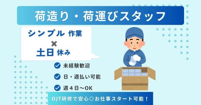 AP 未経験歓迎！ねじ・ワッシャーなどの荷造り＆荷運び◎土日休・堺東駅から徒歩10分！ねじやワッシャーなどの荷造り・荷運び作業
