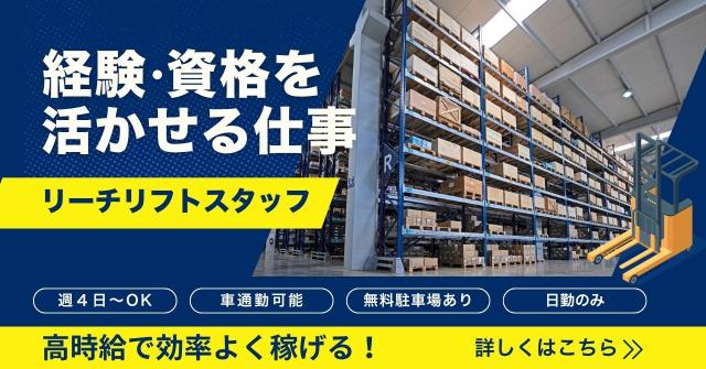 A・P　リーチリフト経験を活かせる！商品の入出荷・仕分け作業◎週4日〜｜車通勤OK・無料駐車場あり！フォークリフトを使用した商品の出荷・入荷作業