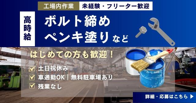 A・P 時給1500円｜ボルト締め・ペンキ塗りなどの工場内作業◎土日祝休♪車通勤OK・無料駐車場ありボルト締め、ペンキ塗り、研磨などの工場内作業