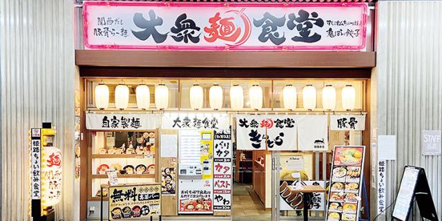 大衆麺食堂　きんとら　JR姫路駅東口本店