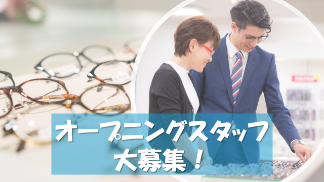 【オープニングスタッフ｜期間限定で特別時給】未経験OK◆土日祝時給UP◆主婦（夫）さん活躍中♪メガネ店の接客販売スタッフ（オープニングスタッフ）