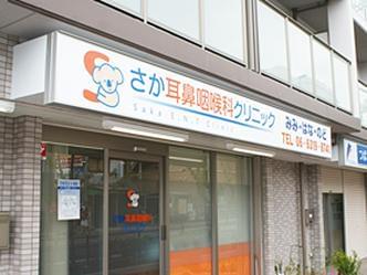 さか耳鼻咽喉科クリニックのアルバイト パート情報 イーアイデム 吹田市の医療事務 受付求人情報 Id A