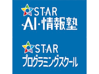 STAR　AI・情報塾　STARプログラミングスクール