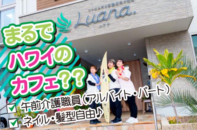 サービス付き高齢者向け住宅ルアナ