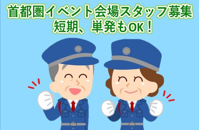 人気のイベント警備のお仕事大募集中
■千葉県・首都圏各所のイベント会場
■ほかにもゴルフツアーやコンサート会場などイベント盛りだくさん!
まずはお気軽にご応募ください