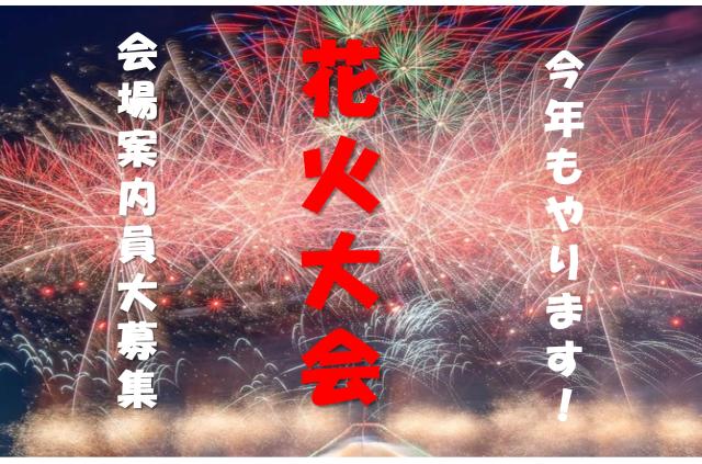人気の【花火大会】のお仕事
まずはお気軽にご応募ください