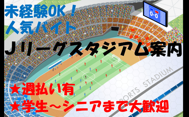未経験歓迎／学生・フリーター・しゅふ・シニア活躍中／週1日〜／イベント警備／Wワーク可／お弁当付きサッカースタジアムで来場者のご案内や立入禁止エリアの管理