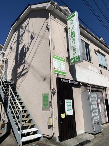 社会福祉法人ユーアイ二十一 太陽の家附属歯科診療所の契約社員情報 イーアイデム 横須賀市の歯科衛生士 歯科 技工士求人情報 Id A10209474111