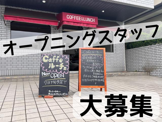 カフェ＆イタリアンのオープニングスタッフ20名以上募集/7月下旬（予定）NEW OPENカフェ＆イタリアン店舗でのオープニングスタッフ（キッチン・ホール）