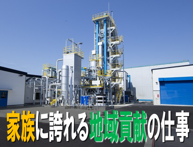 廃木材から電気を生産する工場です。
作業は簡単!仕事内容の欄を是非ご覧ください。