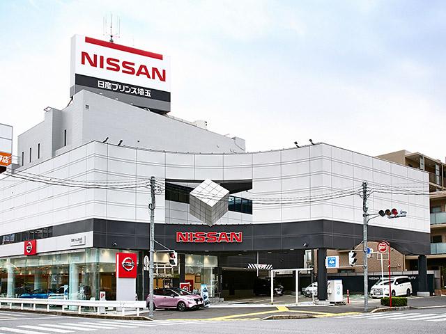 日産プリンス埼玉販売株式会社