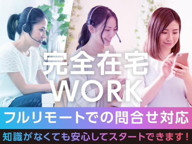 《完全在宅でのお仕事☆時給1600円》7月入社＊お電話でのサポート業務完全在宅（フルリモート）での問合せ対応