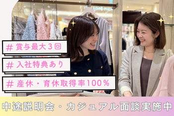☆店長候補☆社割で50％OFF／海外・都内研修制度充実／メリットたっぷりの会社【店長候補募集】多くの女性から支持されるブランドで、お店作り〜マネジメントまでお任せします◎