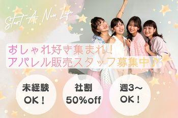 ［ア・パ］LOUNIE　アトレ恵比寿店の販売スタッフ♪アパレル未経験OK◎アパレル販売スタッフ