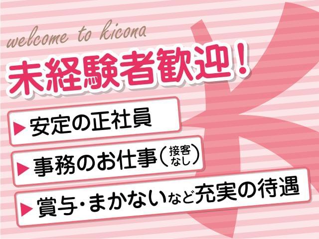 キコーナ 網干店の正社員情報 イーアイデム 姫路市の一般 営業事務求人情報 Id A