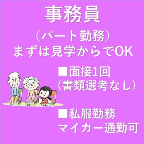 ▼事務員 パート▼ならコープが母体の介護施設▼ブランクOK♪▼まずは職場見学からでもOKです！高齢者介護施設の事務員