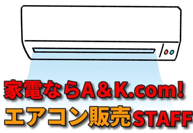 ａ ｋコム 渋谷エリア 空調家電販売スタッフ ｈｒｓｔの派遣社員情報 イーアイデム 渋谷区の家電 携帯販売求人情報 Id