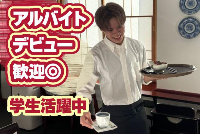おトクにメニューが楽しめる社割あり!
まずは明るい「いらっしゃいませ!」ができればOKですよ。
