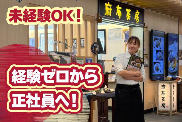 「お店を盛り上げていきたい」という熱い想いがあれば未経験でも歓迎します!