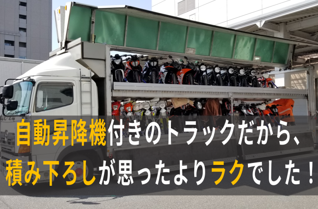 もちろん、みんなで協力してバイクの積み降ろし！