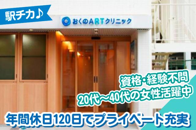 資格・経験不問！年間休日120日！通勤便利な駅チカ！20代・30代・40代の女性スタッフ活躍中！不妊サポート外来の医療事務・受付