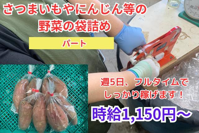 【しっかり稼げる！】野菜の選別・袋詰め　週5日勤務　未経験者歓迎　服装自由◎野菜の選別・パック詰めスタッフ