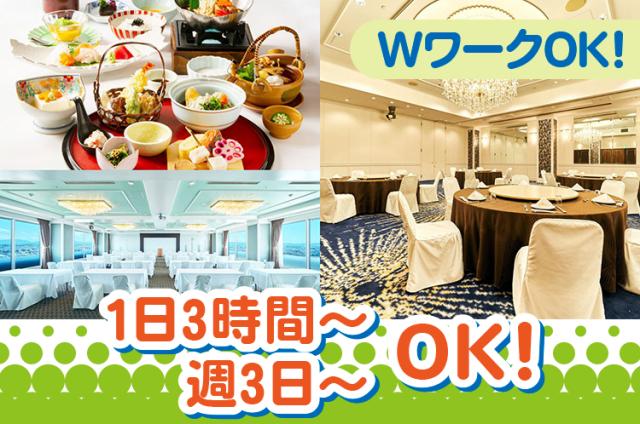 人気♪ホテルでお料理提供・会場設営他◇未経験歓迎◇短時間＆ロングOK◇パート・学生・フリーター活躍中ホテルでのお料理提供・片付け・会場設営など