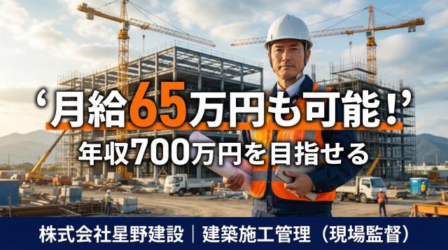 【栃木県・転勤なし】月給65万円も可能！創業57年の安定企業で、一生モノのキャリアを築く現場監督。建築施工管理（現場監督）