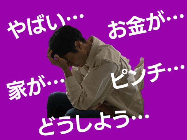 やばい・お金が・家が・ピンチ・どうしようという方へ