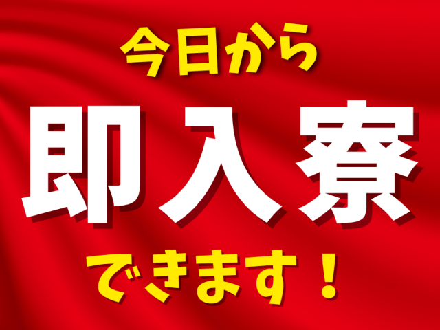 今日から即入寮できます！