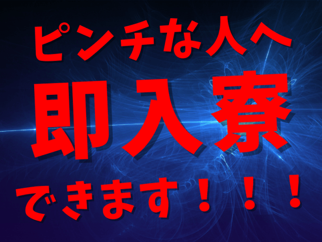 今日から即入寮できます！